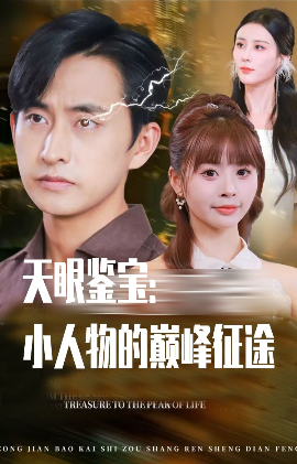 天眼鑒寶小人物的巔峰征途(全集)