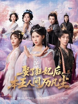 娶了狂妃后，本王人間歷凡塵(全集)