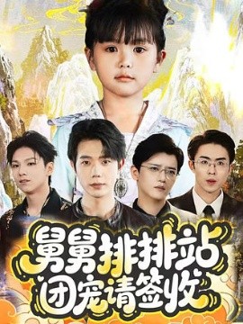 舅舅排排站團(tuán)寵請簽收(全集)