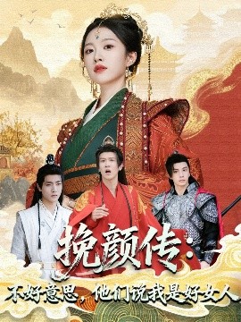 挽顏傳：不好意思，他們說(shuō)我是好女人(全集)