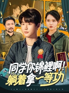 同學(xué)你錦鯉?。√芍靡坏裙?全集)