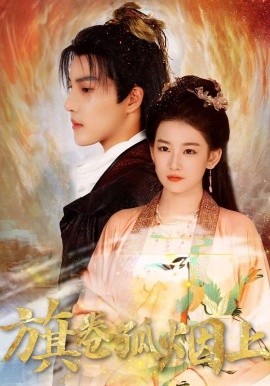 皇權的角逐 旗卷孤煙上(全集)