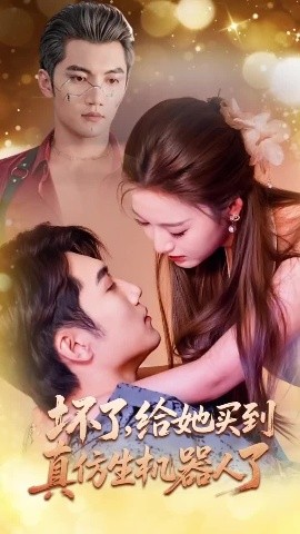 壞了，給她買到真仿生機(jī)器人了(全集)