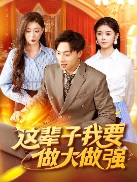 這輩子我要做大做強(全集)