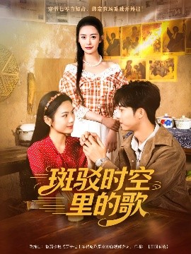 斑駁時空里的歌(全集)