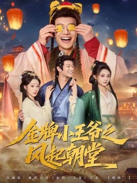 金牌小王爺之風(fēng)起朝堂(全集)