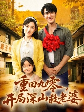 重回九零，開局深山救老婆(全集)