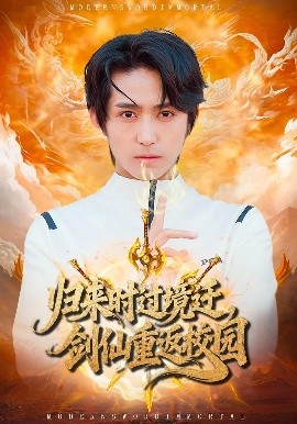 歸來時(shí)過境遷，劍仙重返校園(全集)