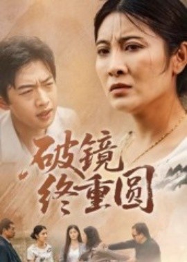 破鏡終重圓(全集)