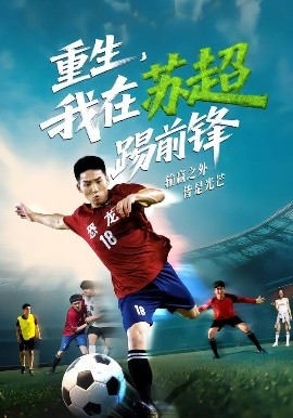 重生，我在蘇超踢前鋒(全集)