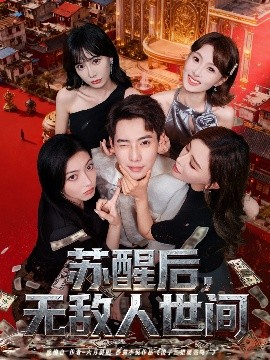 蘇醒后，無敵人世間(全集)