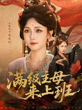 滿(mǎn)級(jí)主母來(lái)上班(全集)