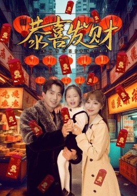 恭喜發(fā)財(cái)(全集)