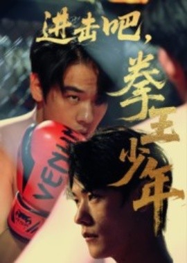 進擊吧，拳王少年(全集)