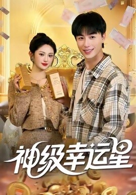 神級幸運星(全集)