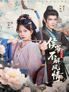 侯爺為何總是不解風情 侯爺何時解風情(全集)