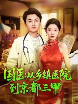 國醫(yī)從鄉(xiāng)鎮(zhèn)醫(yī)院到京都三甲(全集)