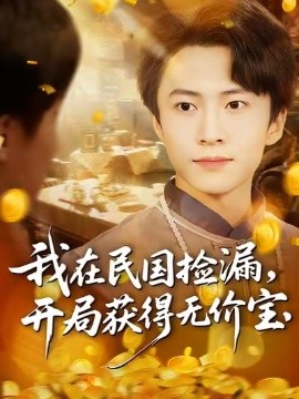 我在民國撿漏開局獲得無價寶(全集)