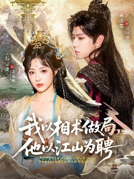 我以相術(shù)做局，他以江山為聘(全集)