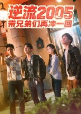 逆流2005，帶兄弟們再沖一回(全集)