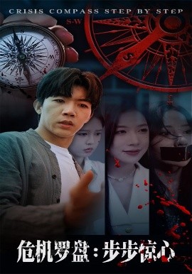 危機羅盤步步驚魂(全集)
