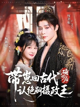 確診后，帶崽回古代認(rèn)絕嗣攝政王(全集)