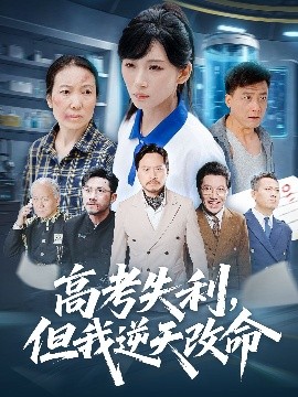 零分交卷，但我驚艷全球 高考失利，但我逆天改命(全集)