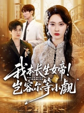 我本長生女帝！豈容爾等小覷(全集)