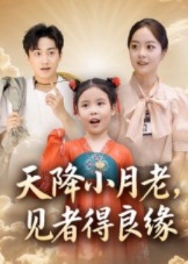 天降小月老，見(jiàn)者得良緣(全集)