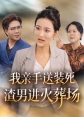 我親手送裝死渣男進火葬場(全集)