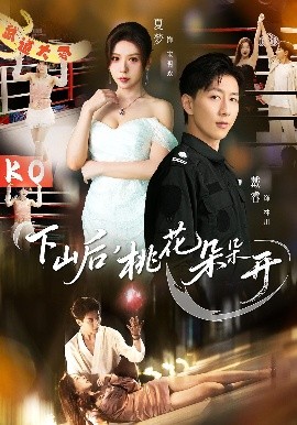 下山后，桃花朵朵開(全集)