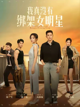 我真沒(méi)有綁架女明星(全集)