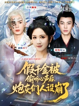 假千金被讀心后，炮灰們?nèi)嗽O(shè)崩了(全集)