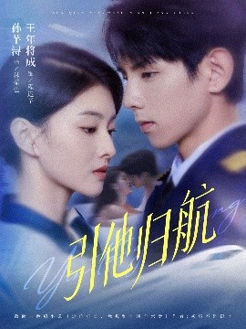 引他歸航(全集)