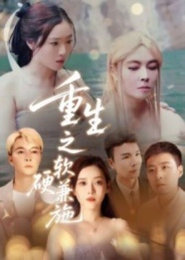 重生之軟硬兼施(全集)