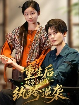 重生后，我?guī)Ь┤Φ谝患w绔逆襲(全集)