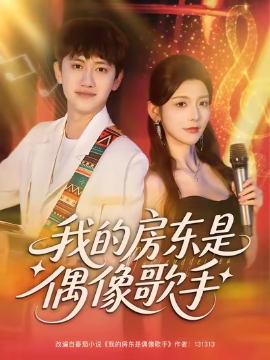我的房東是偶像歌手(全集)