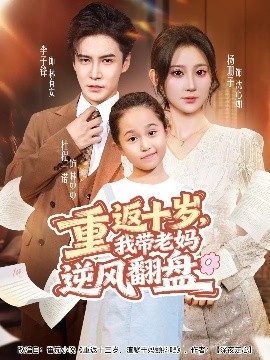 重返十歲，我?guī)Ю蠇屇骘L(fēng)翻盤(全集)