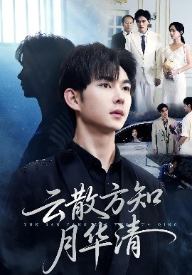 云散方知月華清(全集)