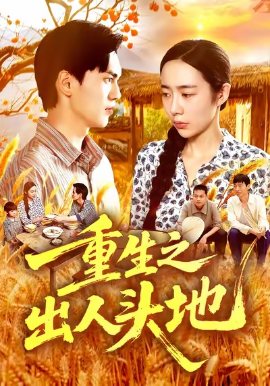 重生之出人頭地(全集)