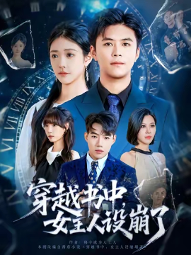 穿越書中女主人設(shè)崩了(全集)
