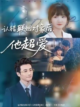 認(rèn)錯(cuò)聯(lián)姻對(duì)象后，他超愛(全集)