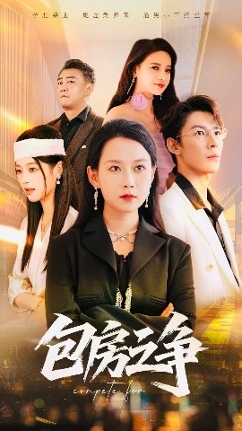 包房之爭(全集)