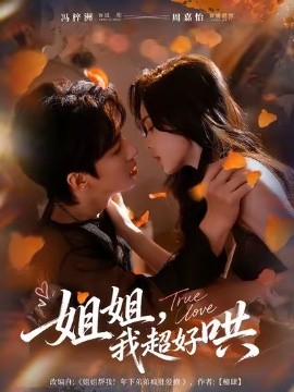 姐姐，我超好哄(全集)