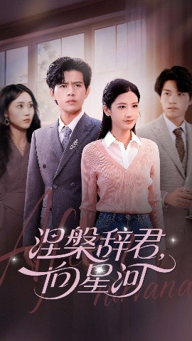 涅槃辭君向星河(全集)