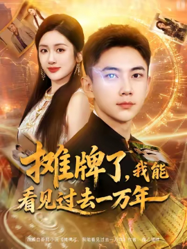 攤牌了我能看見(jiàn)過(guò)去一萬(wàn)年(全集)