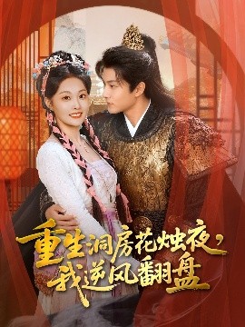 重生洞房花燭夜，我逆風翻盤(全集)