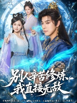 別人辛苦修煉我直接無(wú)敵(全集)