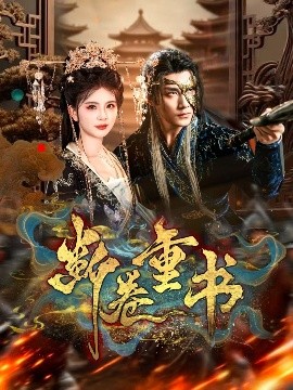 斷卷重書(shū)(全集)