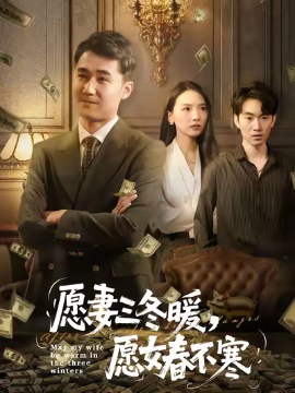 愿妻三冬暖愿女春不寒(全集)